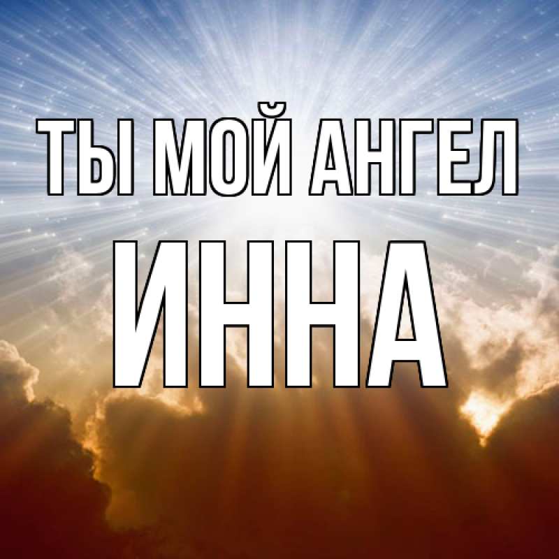 Картинка Ты мой ангел, Инна