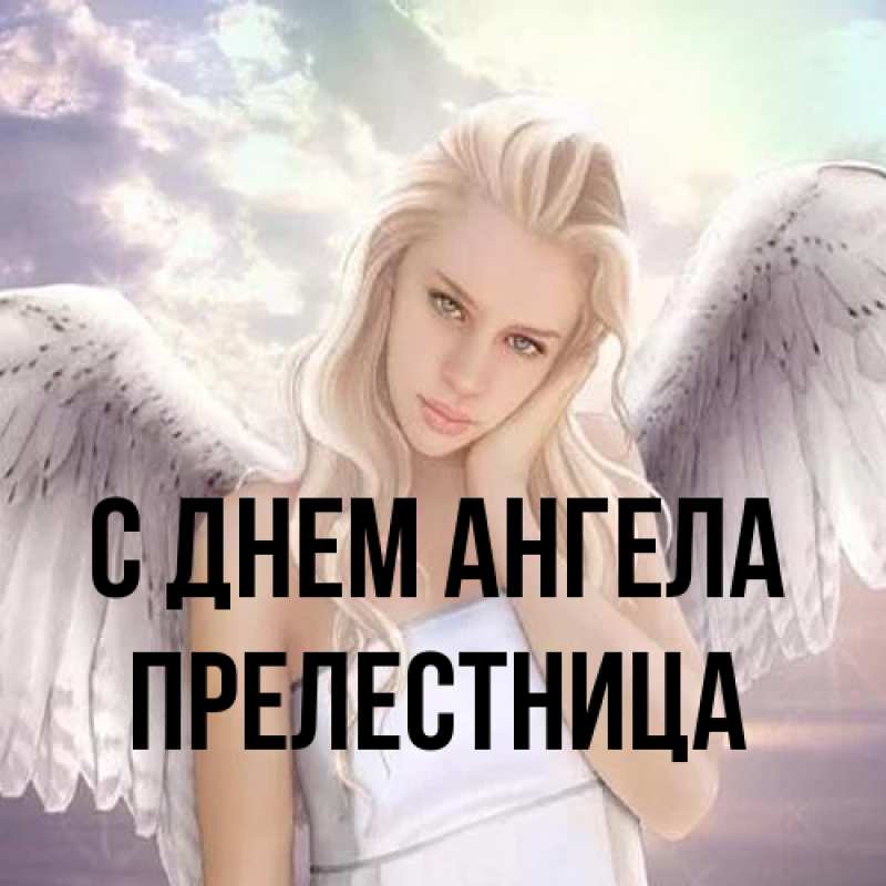 Картинка С днем ангела, Прелестница