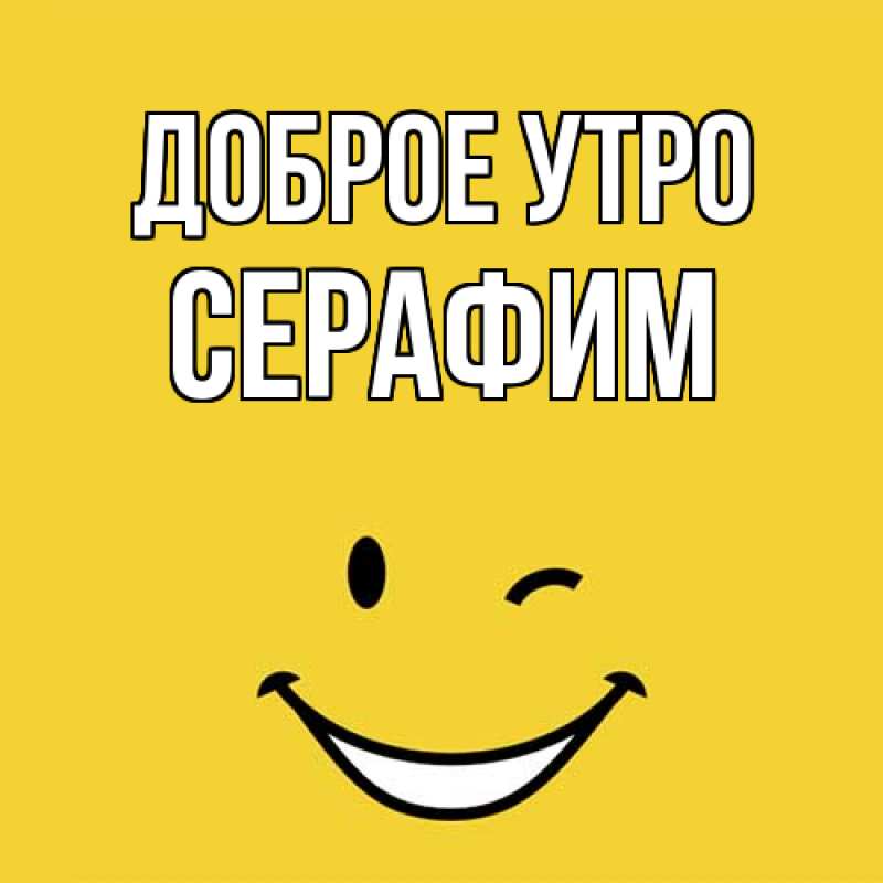 Картинка Доброе утро, Серафим