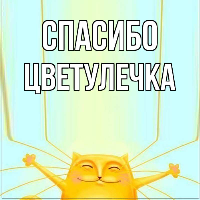 Картинка Спасибо, Цветулечка