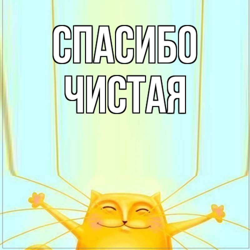 Картинка Спасибо, Чистая