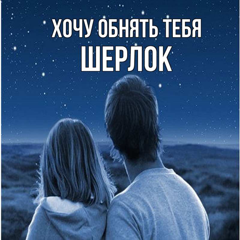 Картинка Хочу обнять тебя, Шерлок