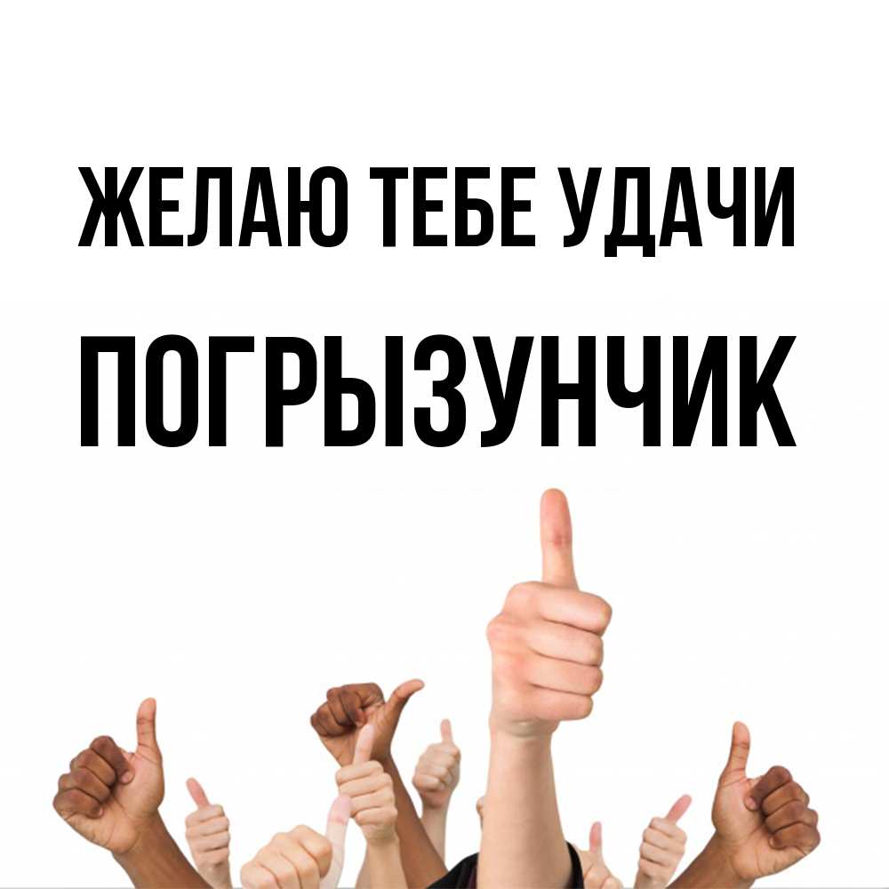 Открытка на каждый день с именем, Погрызунчик Желаю тебе удачи молодцом Прикольная открытка с пожеланием онлайн скачать бесплатно 