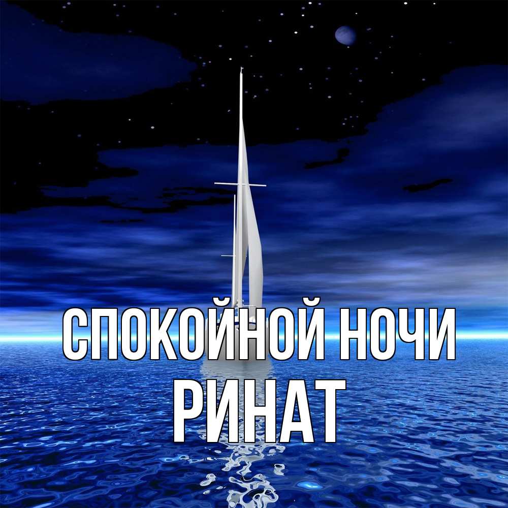Открытка на каждый день с именем, Ринат Спокойной ночи ночью Прикольная открытка с пожеланием онлайн скачать бесплатно 