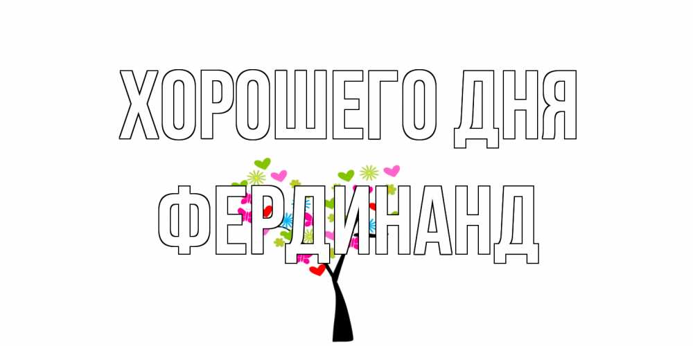 Открытка на каждый день с именем, Фердинанд Хорошего дня открытки на каждый день Прикольная открытка с пожеланием онлайн скачать бесплатно 