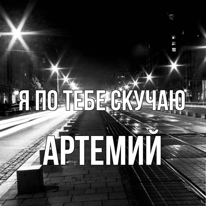 Картинка Я по тебе скучаю, Артемий