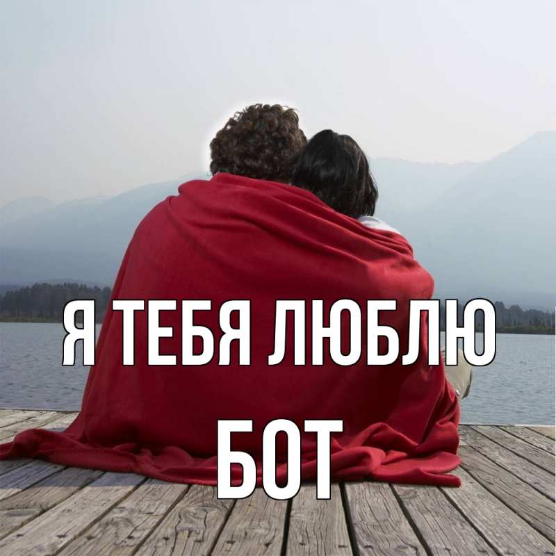 Картинка Я тебя люблю, Бот