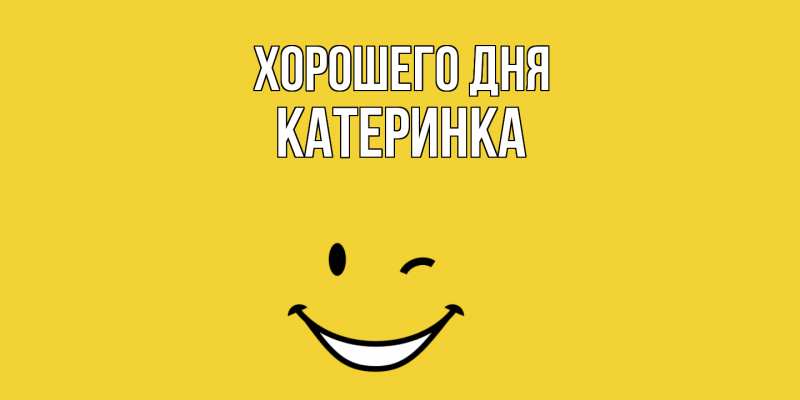 Картинка Хорошего дня, Катеринка