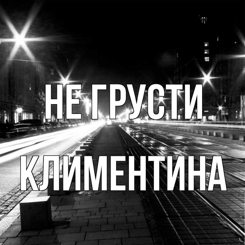 Картинка Не грусти, Климентина