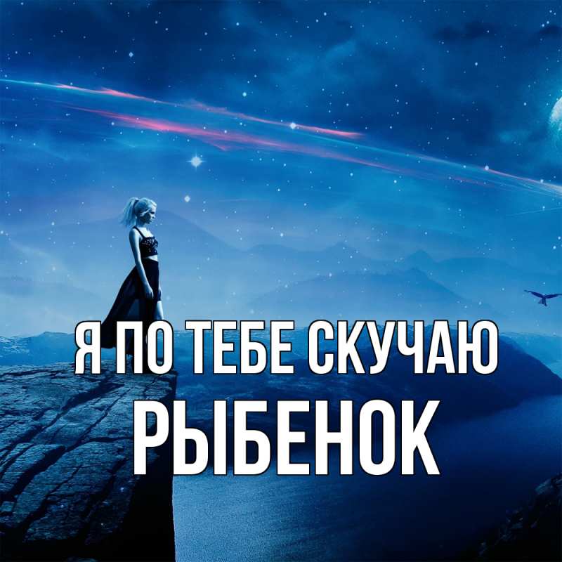 Картинка Я по тебе скучаю, Рыбенок