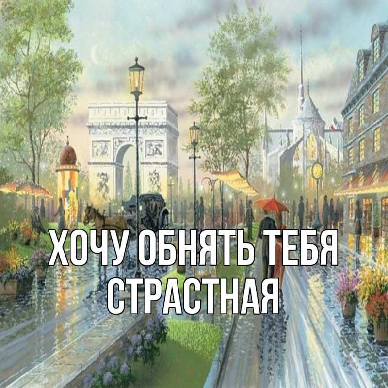 Картинка Хочу обнять тебя, Стpастная