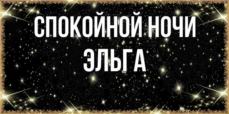 Картинка Спокойной ночи, Эльга