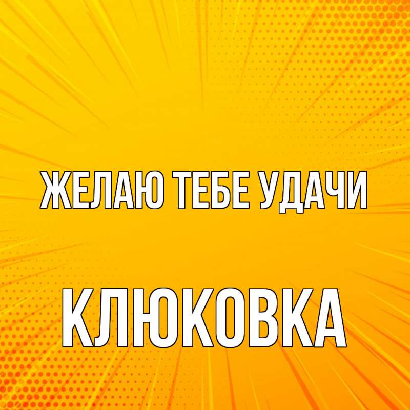 Картинка Желаю тебе удачи, клюковка