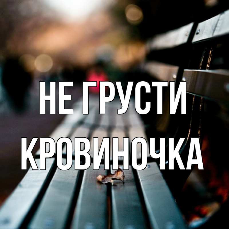 Картинка Не грусти, кровиночка