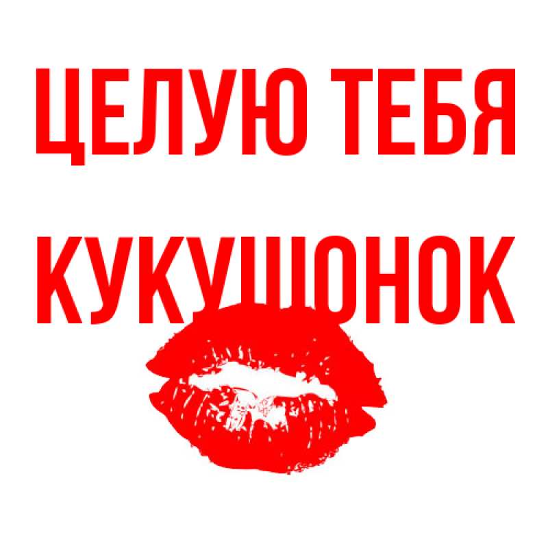 Картинка Целую тебя, кукушонок