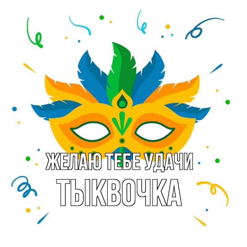 Картинка Желаю тебе удачи, тыквочка