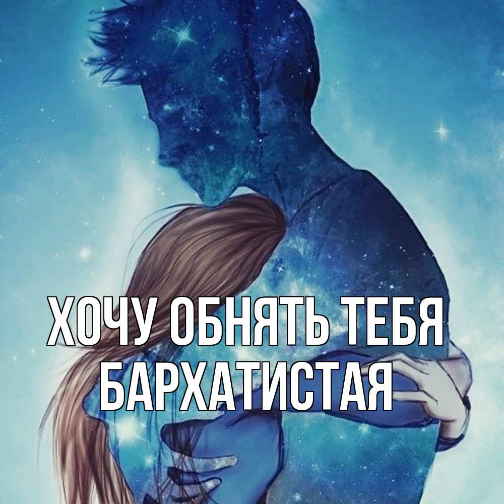 Открытка на каждый день с именем, Бархатистая Хочу обнять тебя абстракция Прикольная открытка с пожеланием онлайн скачать бесплатно 