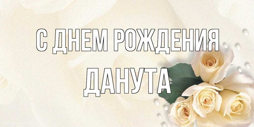 Открытка на каждый день с именем, Данута С днем рождения поздравления на день рождения с именем Прикольная открытка с пожеланием онлайн скачать бесплатно 