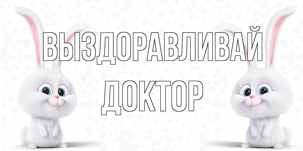 Открытка на каждый день с именем, Доктор Выздоравливай не болей с зайцем Прикольная открытка с пожеланием онлайн скачать бесплатно 