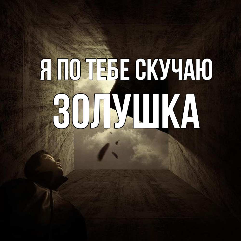 Открытка на каждый день с именем, Золушка Я по тебе скучаю тут Прикольная открытка с пожеланием онлайн скачать бесплатно 