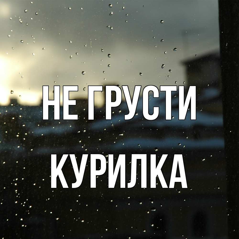 Открытка на каждый день с именем, Курилка Не грусти вид на крыши Прикольная открытка с пожеланием онлайн скачать бесплатно 