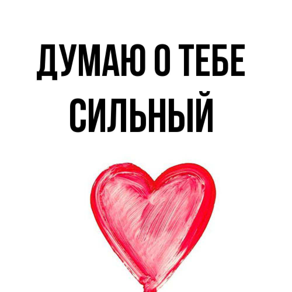 Открытка на каждый день с именем, Сильный Думаю о тебе для влюбленных Прикольная открытка с пожеланием онлайн скачать бесплатно 