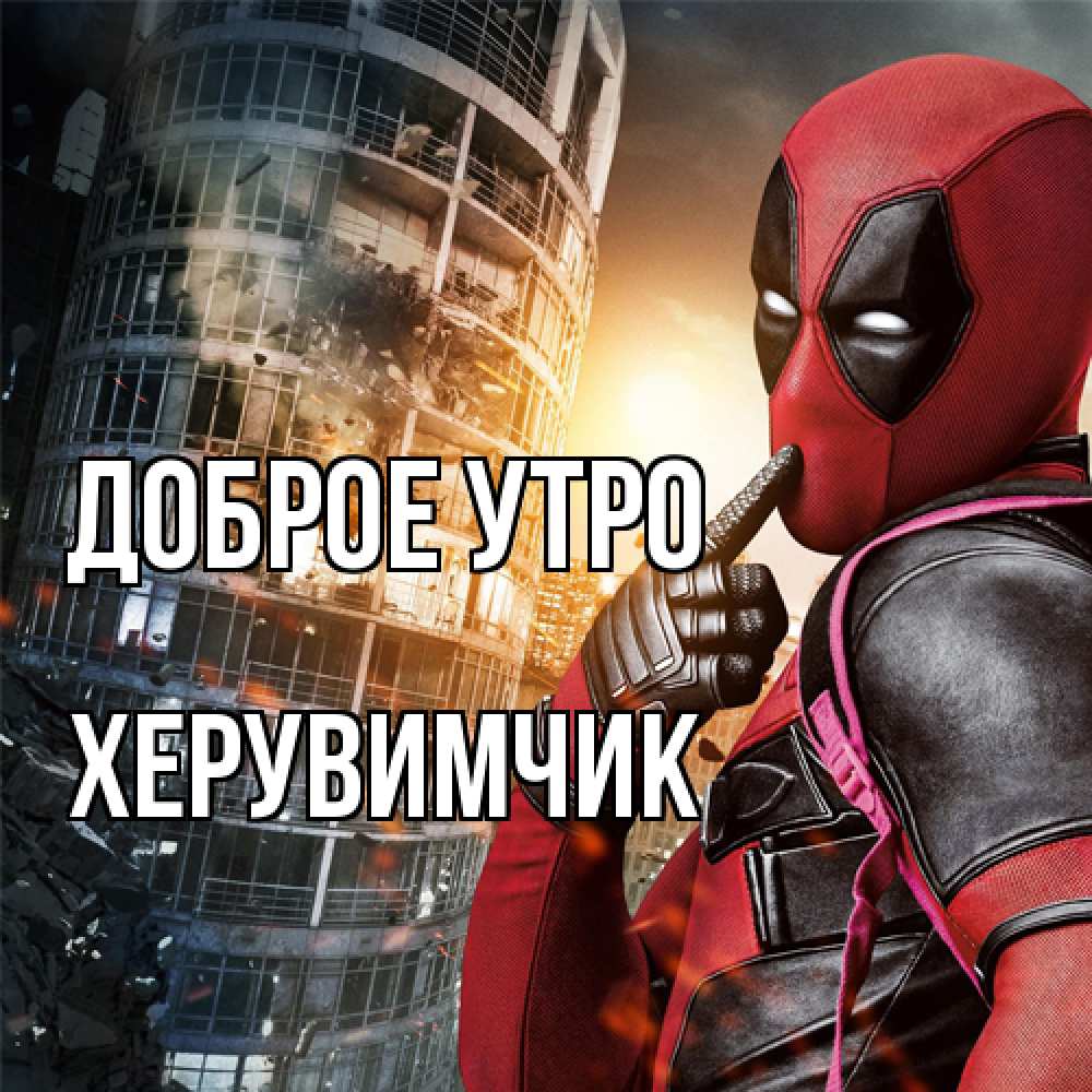 Открытка на каждый день с именем, Хеpувимчик Доброе утро марвел и дедпул на фоне небоскреба Прикольная открытка с пожеланием онлайн скачать бесплатно 