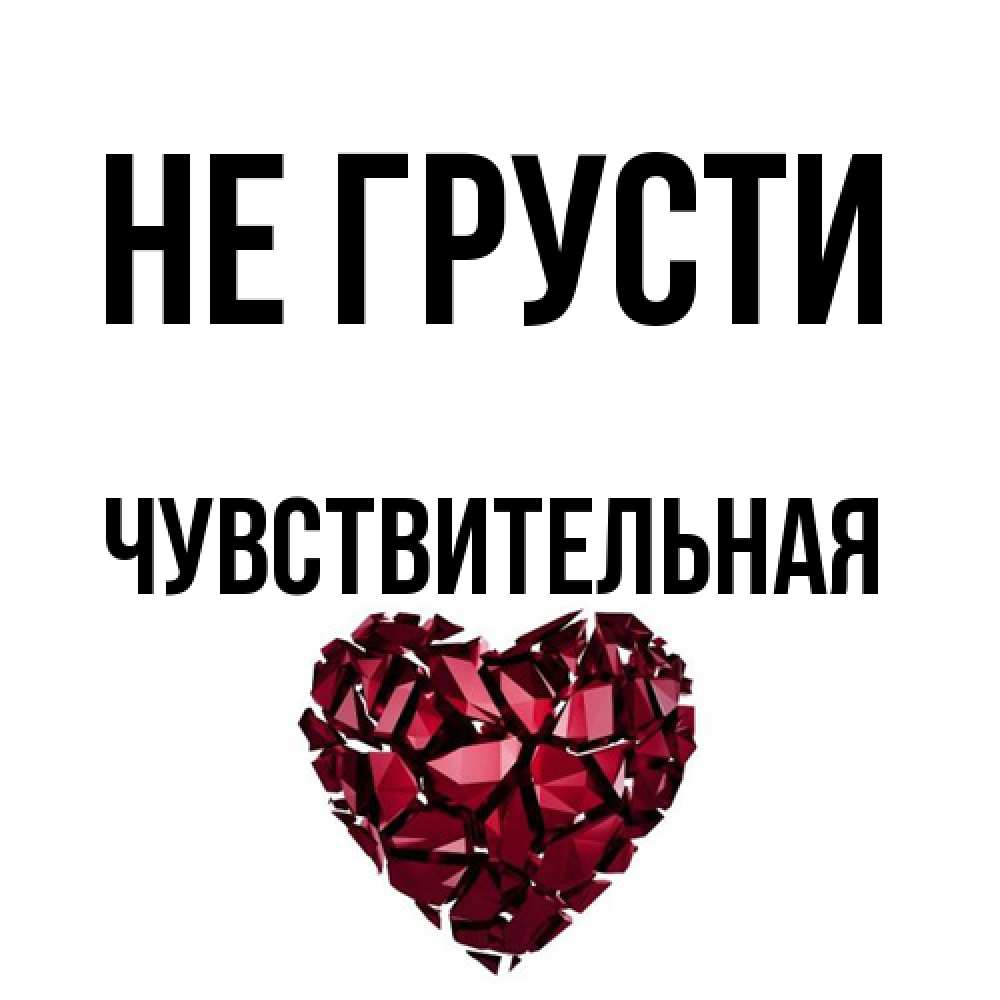 Открытка на каждый день с именем, Чувствительная Не грусти рубиновое сердечко Прикольная открытка с пожеланием онлайн скачать бесплатно 