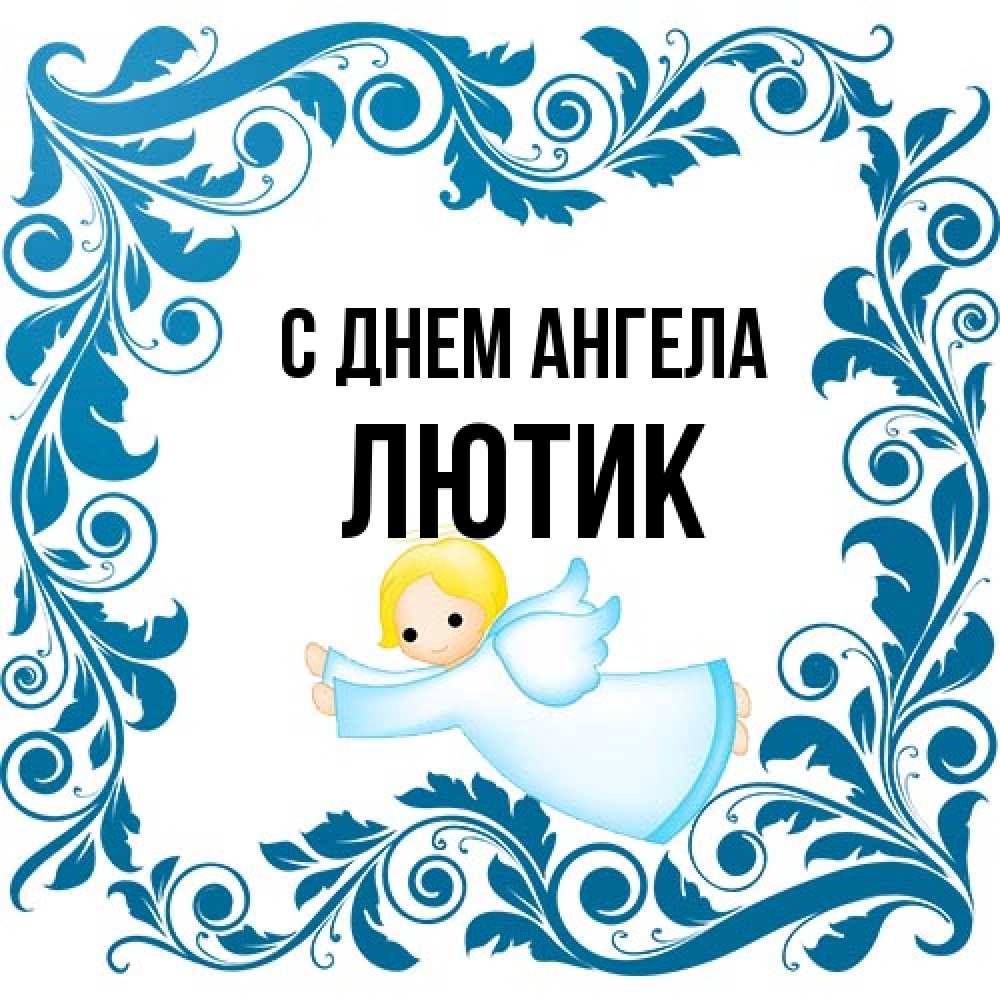 Открытка на каждый день с именем, лютик С днем ангела девочка ангел и синяя рамка Прикольная открытка с пожеланием онлайн скачать бесплатно 