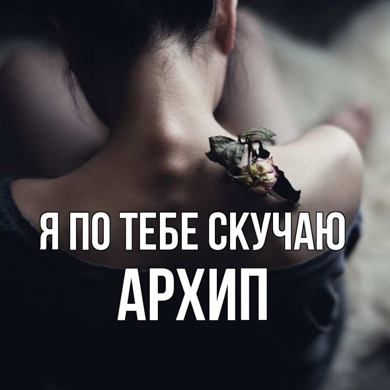 Картинка Я по тебе скучаю, Архип