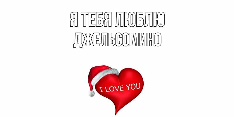 Картинка Я тебя люблю, Джельсомино