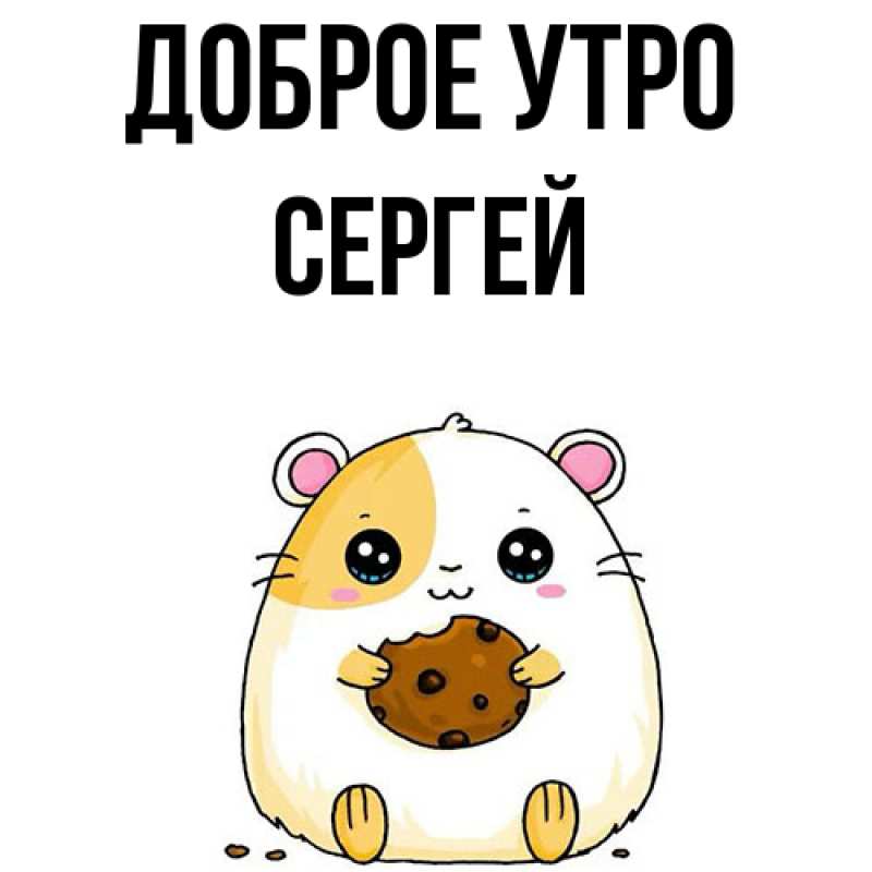 Открытка с именем, Сергей, Доброе утро
