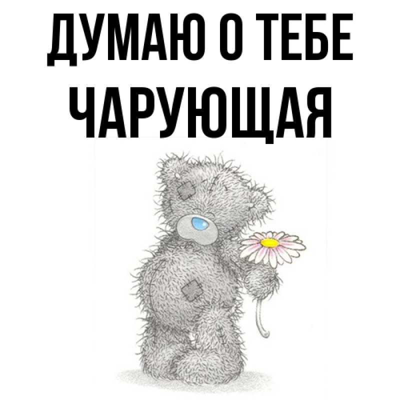 Картинка Думаю о тебе, Чаpующая