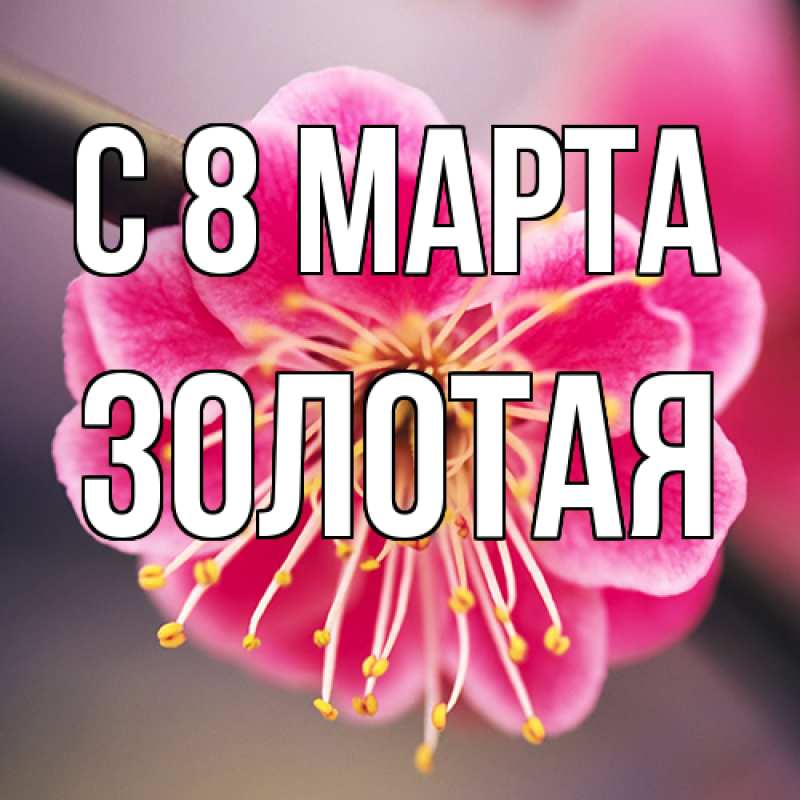 Картинка C 8 МАРТА, золотая