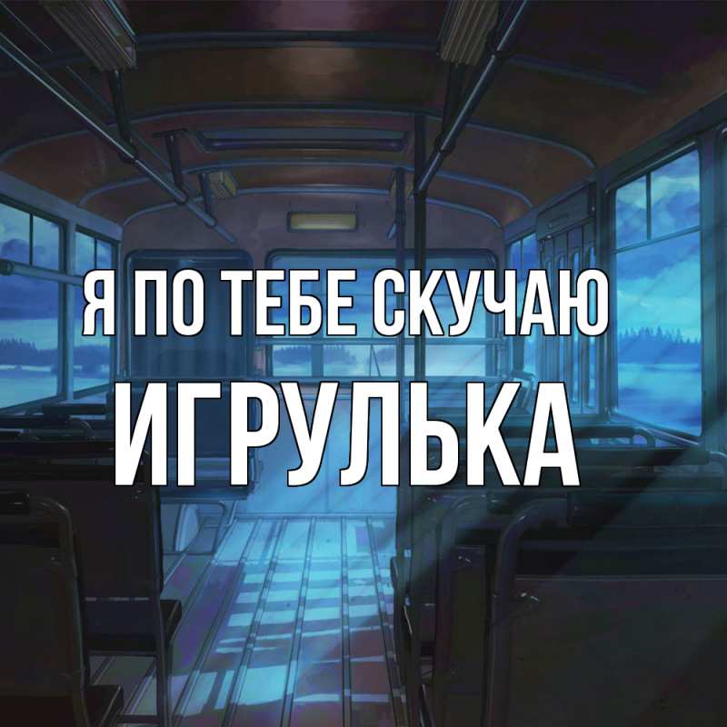 Картинка Я по тебе скучаю, игрулька