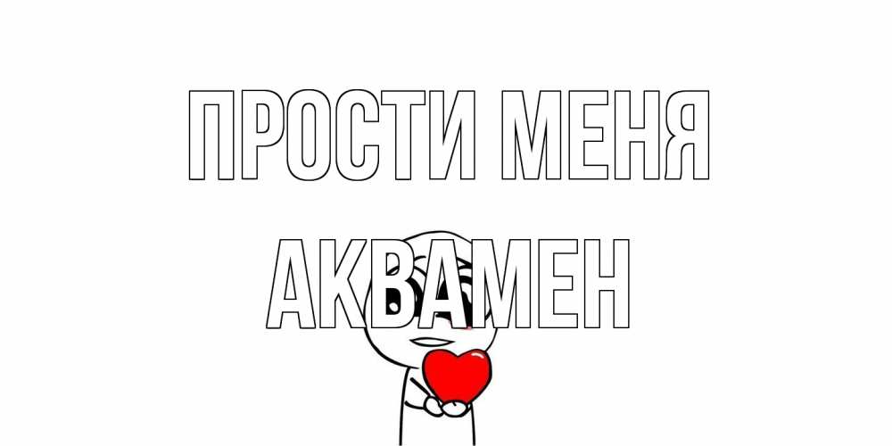 Открытка на каждый день с именем, Аквамен Прости меня тролль фейс с сердечком просит прощения Прикольная открытка с пожеланием онлайн скачать бесплатно 