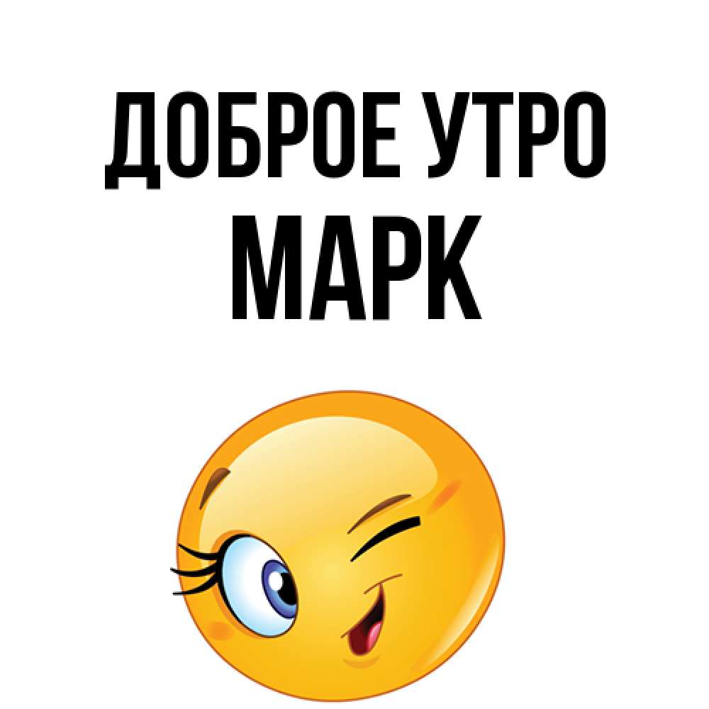 Открытка на каждый день с именем, Марк Доброе утро хорошее настроение Прикольная открытка с пожеланием онлайн скачать бесплатно 