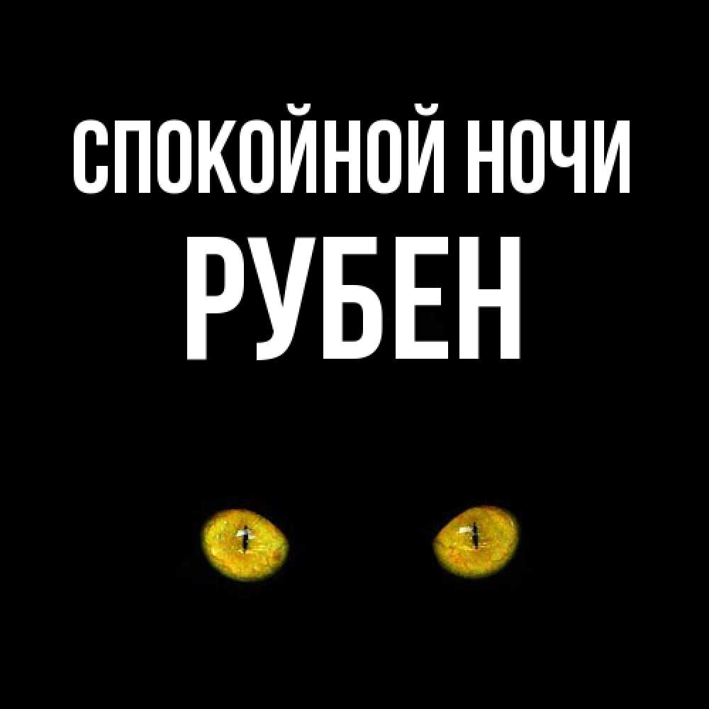 Открытка на каждый день с именем, Рубен Спокойной ночи сладких снов бесстрашный мой дружочек Прикольная открытка с пожеланием онлайн скачать бесплатно 