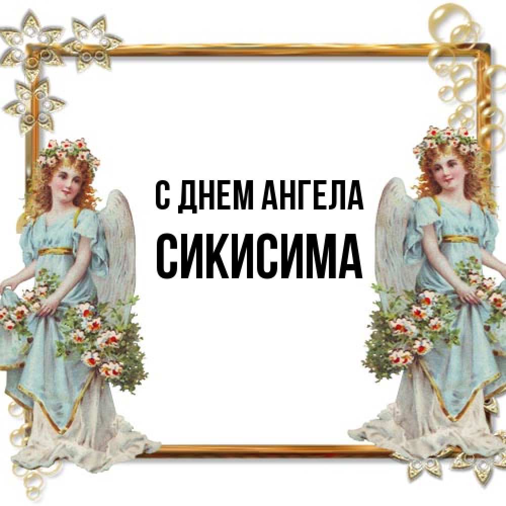 Открытка на каждый день с именем, Сикисима С днем ангела рамочка из золота и ангелы Прикольная открытка с пожеланием онлайн скачать бесплатно 