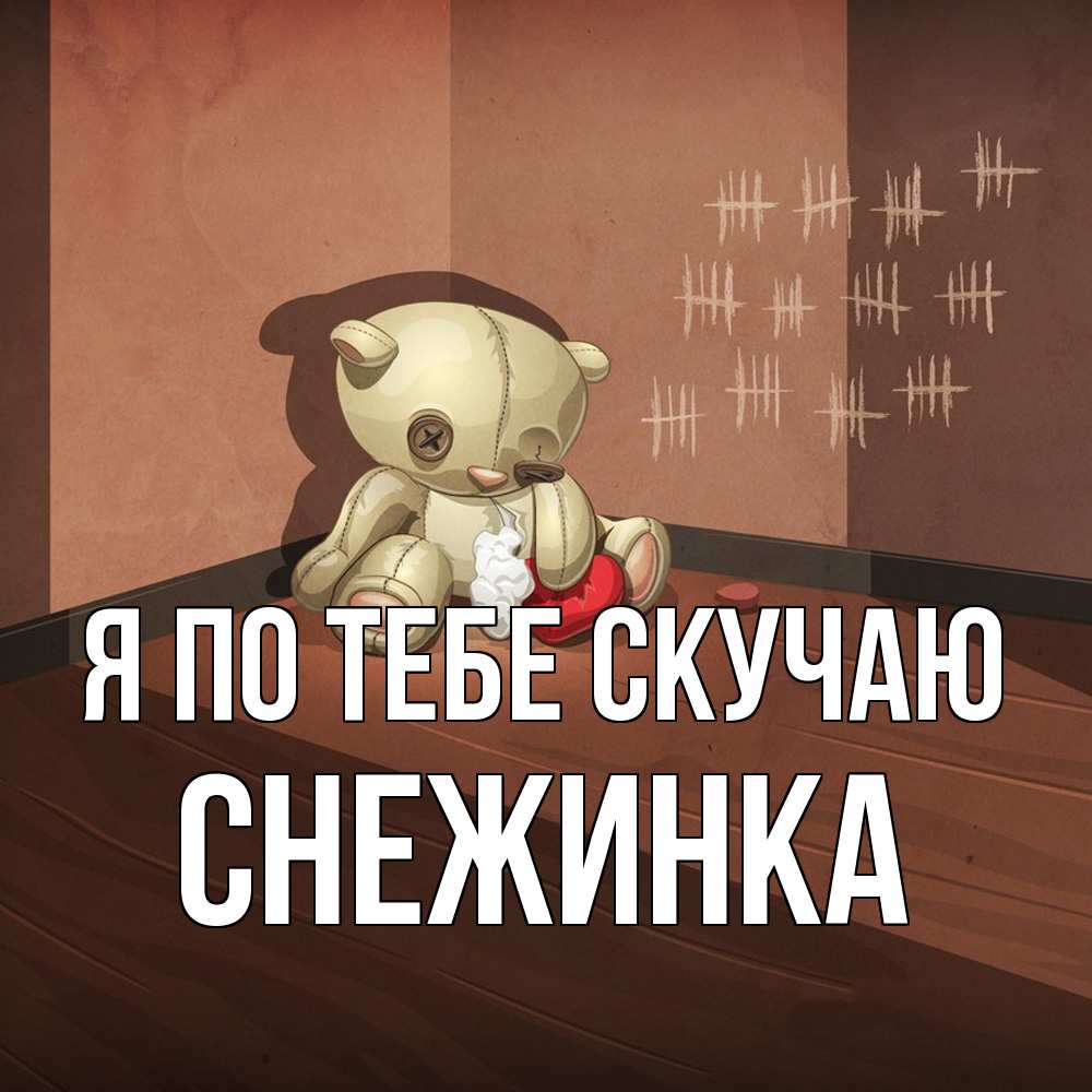 Открытка на каждый день с именем, Снежинка Я по тебе скучаю скорее ко мне Прикольная открытка с пожеланием онлайн скачать бесплатно 