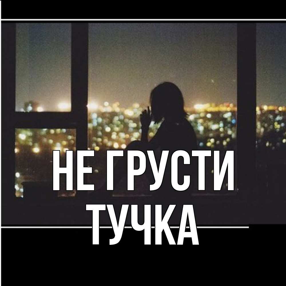 Открытка на каждый день с именем, Тучка Не грусти смотрит на ночной город Прикольная открытка с пожеланием онлайн скачать бесплатно 