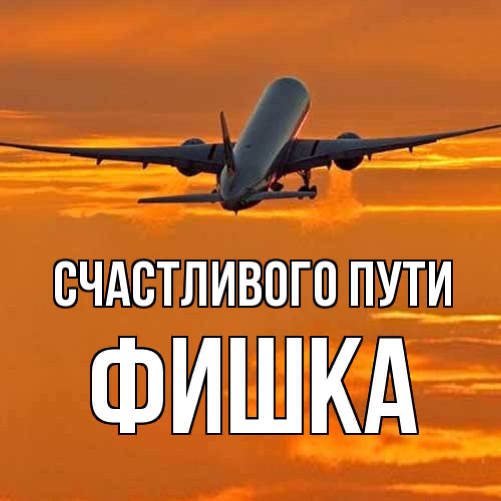 Открытка на каждый день с именем, Фишка Счастливого пути оранжевое небо Прикольная открытка с пожеланием онлайн скачать бесплатно 