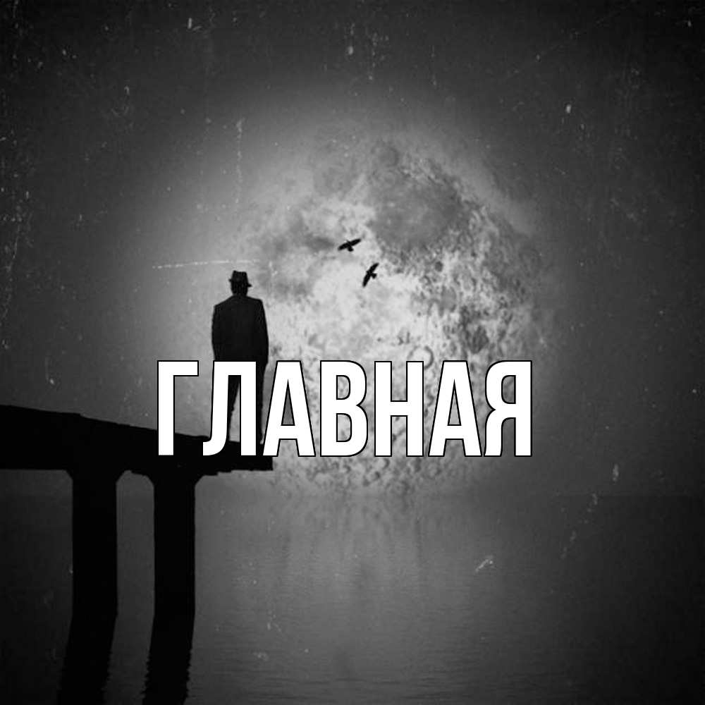 Открытка на каждый день с именем, настя Главная мужчина на мосту Прикольная открытка с пожеланием онлайн скачать бесплатно 