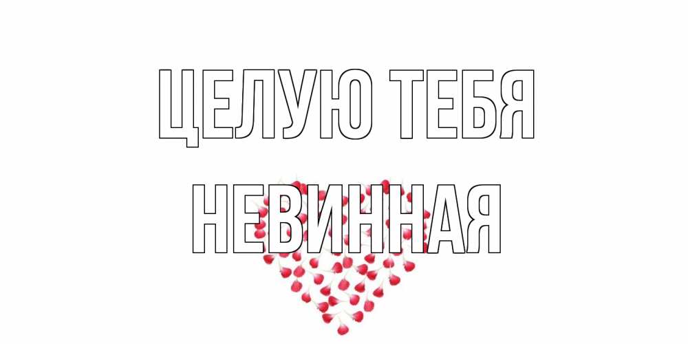 Открытка на каждый день с именем, невинная Целую тебя сердце Прикольная открытка с пожеланием онлайн скачать бесплатно 