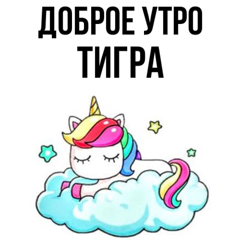 Картинка Доброе утро, Тигpа