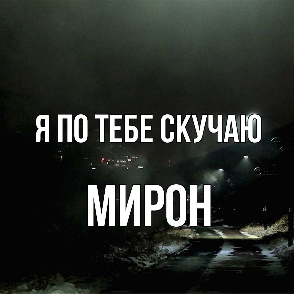 Открытка на каждый день с именем, Мирон Я по тебе скучаю окраина города Прикольная открытка с пожеланием онлайн скачать бесплатно 