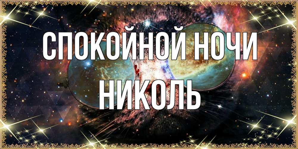 Открытка на каждый день с именем, Николь Спокойной ночи прекрасная ночь Прикольная открытка с пожеланием онлайн скачать бесплатно 