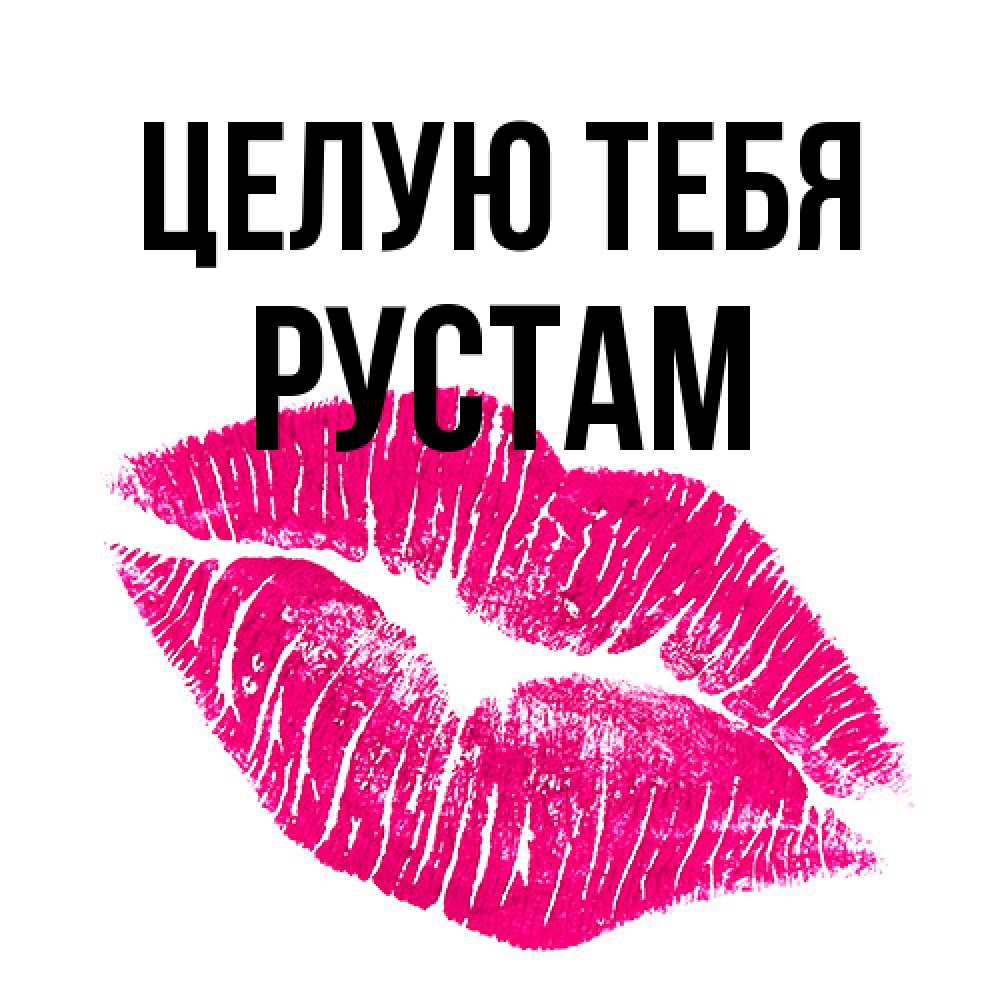 Открытка на каждый день с именем, Рустам Целую тебя след от помады Прикольная открытка с пожеланием онлайн скачать бесплатно 