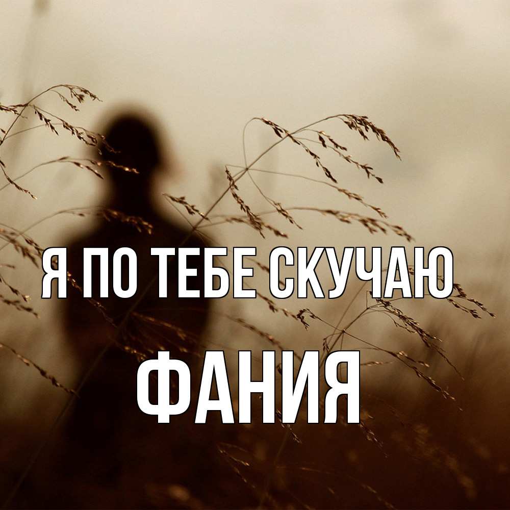 Открытка на каждый день с именем, Фания Я по тебе скучаю силуэт девушки Прикольная открытка с пожеланием онлайн скачать бесплатно 