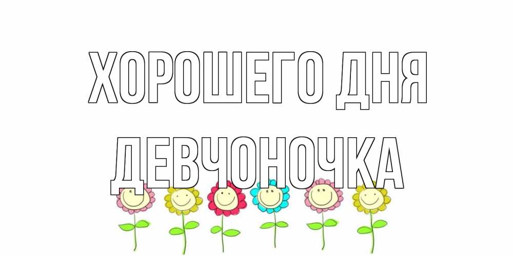 Открытка на каждый день с именем, девчоночка Хорошего дня открытка на каждый день позитивного дня Прикольная открытка с пожеланием онлайн скачать бесплатно 